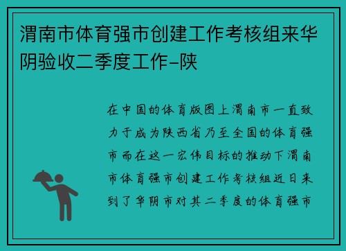 渭南市体育强市创建工作考核组来华阴验收二季度工作-陕