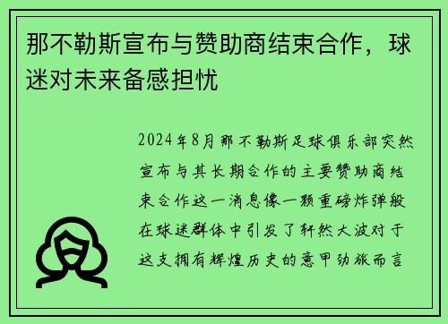 那不勒斯宣布与赞助商结束合作，球迷对未来备感担忧