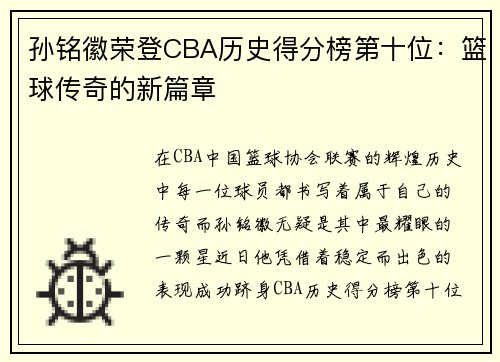 孙铭徽荣登CBA历史得分榜第十位：篮球传奇的新篇章