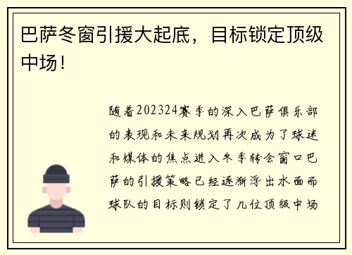 巴萨冬窗引援大起底，目标锁定顶级中场！