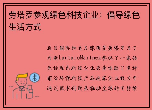 劳塔罗参观绿色科技企业：倡导绿色生活方式