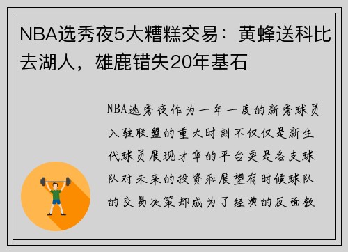 NBA选秀夜5大糟糕交易：黄蜂送科比去湖人，雄鹿错失20年基石