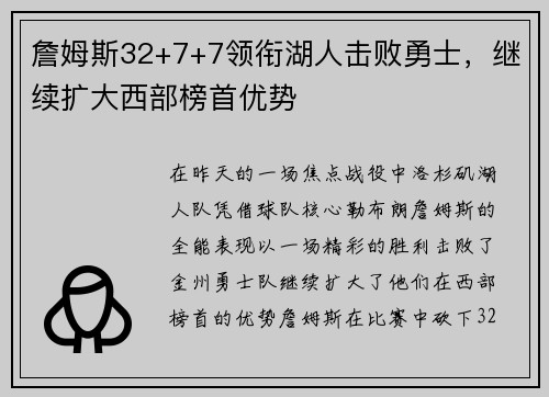 詹姆斯32+7+7领衔湖人击败勇士，继续扩大西部榜首优势