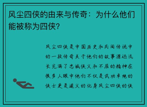 风尘四侠的由来与传奇：为什么他们能被称为四侠？