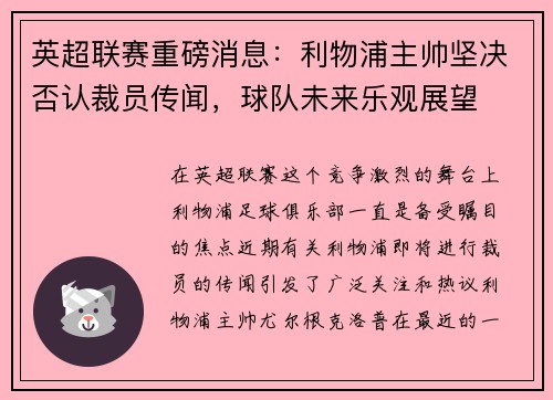 英超联赛重磅消息：利物浦主帅坚决否认裁员传闻，球队未来乐观展望