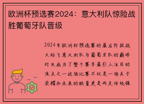 欧洲杯预选赛2024：意大利队惊险战胜葡萄牙队晋级