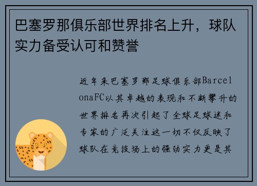 巴塞罗那俱乐部世界排名上升，球队实力备受认可和赞誉