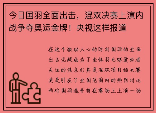 今日国羽全面出击，混双决赛上演内战争夺奥运金牌！央视这样报道