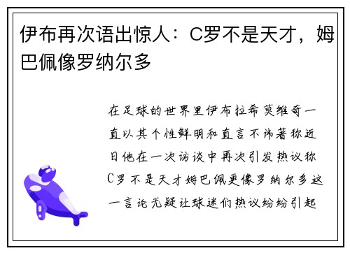 伊布再次语出惊人：C罗不是天才，姆巴佩像罗纳尔多