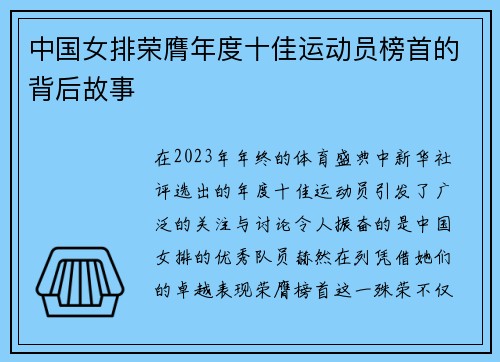 中国女排荣膺年度十佳运动员榜首的背后故事