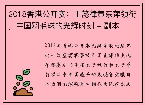 2018香港公开赛：王懿律黄东萍领衔，中国羽毛球的光辉时刻 - 副本