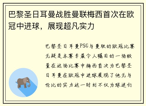 巴黎圣日耳曼战胜曼联梅西首次在欧冠中进球，展现超凡实力