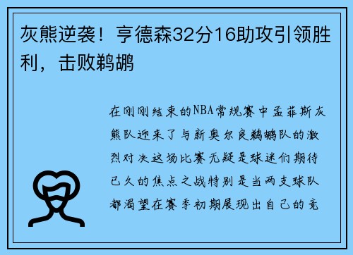 灰熊逆袭！亨德森32分16助攻引领胜利，击败鹈鹕