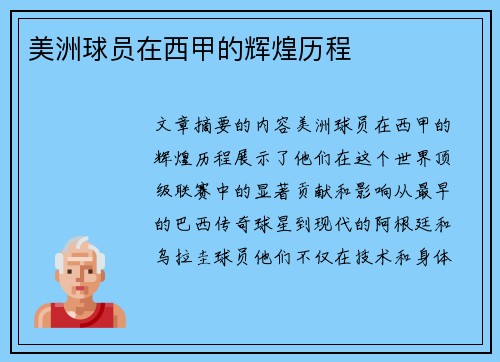 美洲球员在西甲的辉煌历程