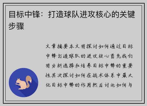 目标中锋：打造球队进攻核心的关键步骤