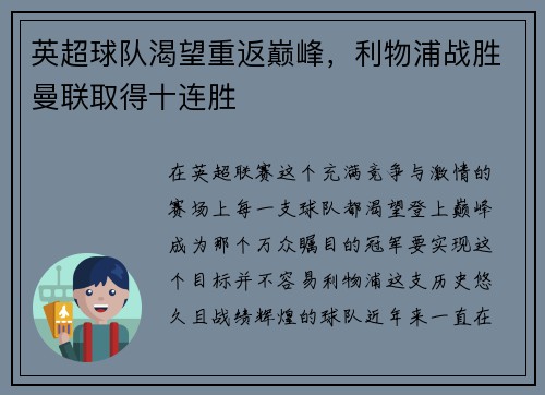 英超球队渴望重返巅峰，利物浦战胜曼联取得十连胜