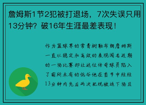 詹姆斯1节2犯被打退场，7次失误只用13分钟？破16年生涯最差表现！