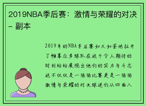 2019NBA季后赛：激情与荣耀的对决 - 副本