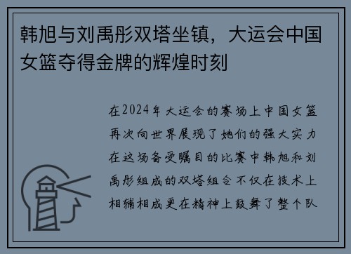 韩旭与刘禹彤双塔坐镇，大运会中国女篮夺得金牌的辉煌时刻