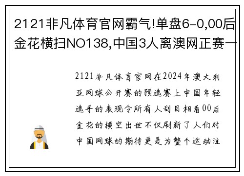 2121非凡体育官网霸气!单盘6-0,00后金花横扫NO138,中国3人离澳网正赛一步之遥