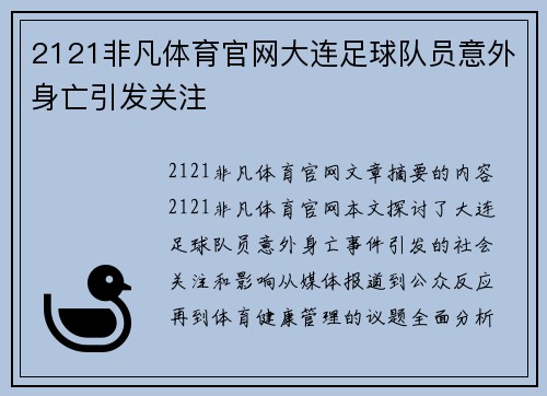 2121非凡体育官网大连足球队员意外身亡引发关注