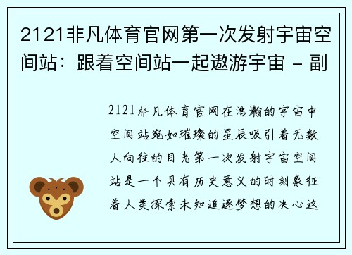 2121非凡体育官网第一次发射宇宙空间站：跟着空间站一起遨游宇宙 - 副本