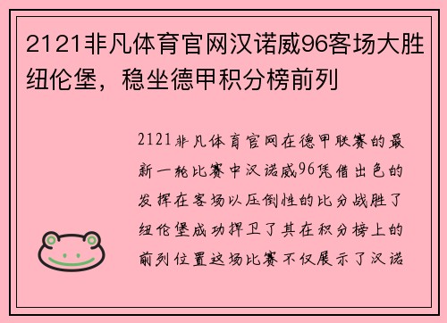 2121非凡体育官网汉诺威96客场大胜纽伦堡，稳坐德甲积分榜前列