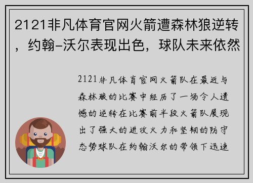 2121非凡体育官网火箭遭森林狼逆转，约翰-沃尔表现出色，球队未来依然充满希望