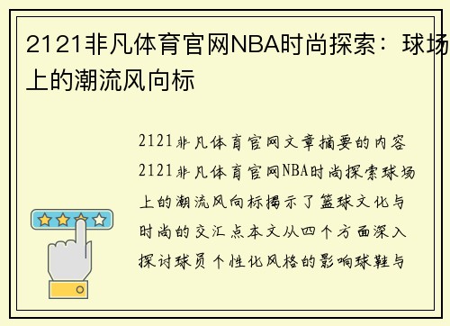 2121非凡体育官网NBA时尚探索：球场上的潮流风向标