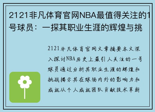 2121非凡体育官网NBA最值得关注的1号球员：一探其职业生涯的辉煌与挑战 - 副本