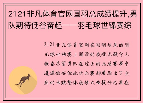 2121非凡体育官网国羽总成绩提升,男队期待低谷奋起——羽毛球世锦赛综述 - 副本