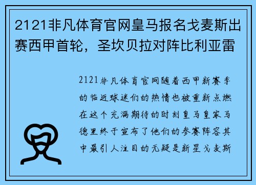 2121非凡体育官网皇马报名戈麦斯出赛西甲首轮，圣坎贝拉对阵比利亚雷亚尔：新赛季新期待 - 副本