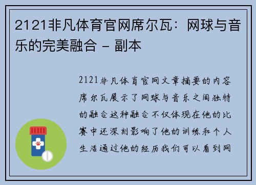 2121非凡体育官网席尔瓦：网球与音乐的完美融合 - 副本