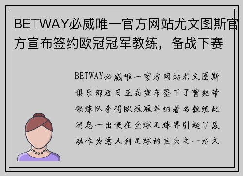 BETWAY必威唯一官方网站尤文图斯官方宣布签约欧冠冠军教练，备战下赛季 - 副本