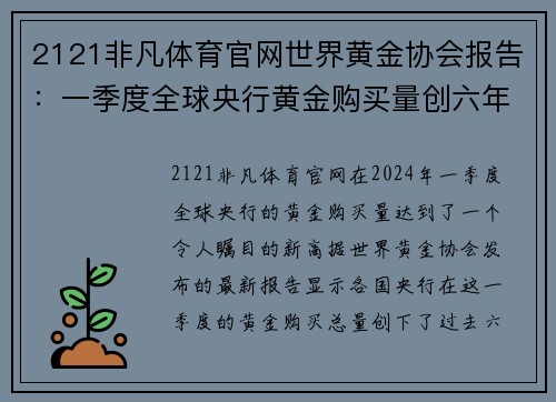 2121非凡体育官网世界黄金协会报告：一季度全球央行黄金购买量创六年新高-金融界