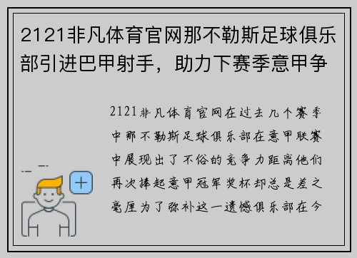 2121非凡体育官网那不勒斯足球俱乐部引进巴甲射手，助力下赛季意甲争冠霸业