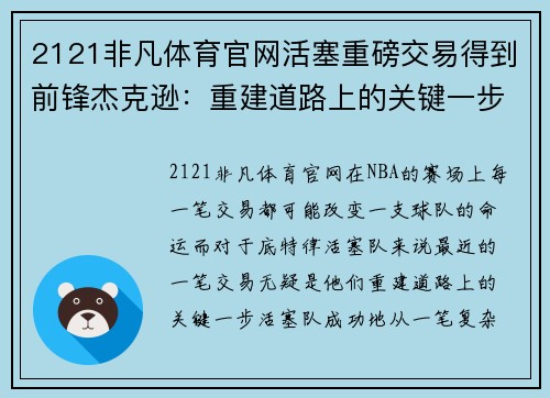 2121非凡体育官网活塞重磅交易得到前锋杰克逊：重建道路上的关键一步 - 副本