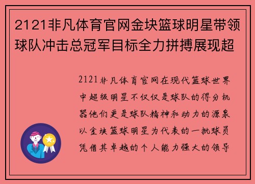 2121非凡体育官网金块篮球明星带领球队冲击总冠军目标全力拼搏展现超凡实力与领导魅力 - 副本