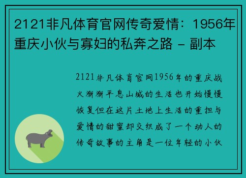 2121非凡体育官网传奇爱情：1956年重庆小伙与寡妇的私奔之路 - 副本